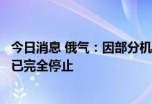 今日消息 俄气：因部分机组发生漏油，北溪管道天然气运输已完全停止