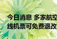 今日消息 多家航空公司发布通知：涉成都航线机票可免费退改