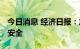 今日消息 经济日报：加强数据治理 守护数据安全