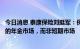 今日消息 泰康保险刘挺军：保险公司应该把核心定位在长期的年金市场，而非短期市场