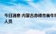 今日消息 内蒙古赤峰市翁牛特旗新增7例新冠病毒初筛阳性人员