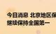 今日消息 北京地区保险密度人均1.15万元，继续保持全国第一