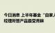 今日消息 上半年基金“自家人”持仓规模达137亿元，明星经理所管产品最受青睐