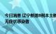 今日消息 辽宁新增8例本土新冠肺炎确诊病例和116例本土无症状感染者