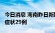 今日消息 海南昨日新增本土确诊40例 本土无症状29例