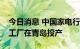 今日消息 中国家电行业首个绿色再循环互联工厂在青岛投产