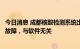 今日消息 成都核酸检测系统出现异常，东软集团回应：网络故障，与软件无关