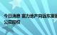 今日消息 富力地产向远东发展回购此前向其出售的伦敦项目公司股权