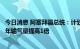 今日消息 阿塞拜疆总统：计划将跨安纳托利亚天然气管道的年输气量提高1倍