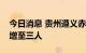 今日消息 贵州遵义赤水市无症状感染者人数增至三人