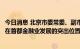今日消息 北京市委常委、副市长靳伟：把做强做大保险业放在首都金融业发展的突出位置