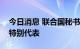 今日消息 联合国秘书长任命新任利比亚问题特别代表