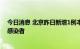 今日消息 北京昨日新增1例本土确诊病例、1例本土无症状感染者