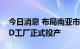 今日消息 布局南亚市场 长城汽车巴基斯坦KD工厂正式投产