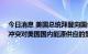 今日消息 美国总统拜登向国会申请20亿美元，以解决俄乌冲突对美国国内能源供应的影响