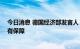 今日消息 德国经济部发言人：德国天然气形势紧张 但供应有保障