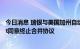 今日消息 瑞银与美国加州自动化投资服务公司WealthFront同意终止合并协议