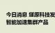 今日消息 燧原科技发布“云燧智算机”人工智能加速集群产品