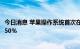 今日消息 苹果操作系统首次在美国打败安卓，市场份额超过50％