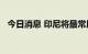 今日消息 印尼将最常用汽油价格上调30%