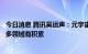 今日消息 腾讯吴运声：元宇宙是广泛概念，腾讯在全真互联多领域有积累