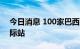 今日消息 100家巴西企业将入驻阿里巴巴国际站