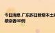 今日消息 广东昨日新增本土确诊病例63例 新增本土无症状感染者40例