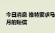 今日消息 推特要求马斯克交出2022年前6个月的短信