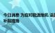 今日消息 为应对能源危机 法国已花费240亿欧元用于限价和补贴措施