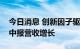 今日消息 创新因子驱动，超七成科创板公司中报营收增长