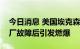 今日消息 美国埃克森美孚公司位于得州的工厂故障后引发燃爆