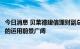 今日消息 贝莱德建信理财副总经理祝国桥：AI在量化投资中的运用前景广阔