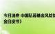 今日消息 中国私募基金风险管理研究中心发布《中国量化基金白皮书》