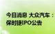 今日消息 大众汽车：董事会正在处理潜在的保时捷IPO公告