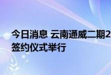 今日消息 云南通威二期20万吨高纯晶硅绿色能源项目协议签约仪式举行