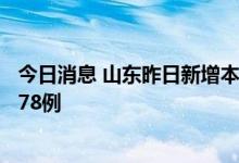 今日消息 山东昨日新增本土确诊病例1例 本土无症状感染者78例
