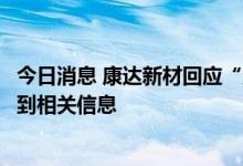 今日消息 康达新材回应“唐山玉露酒借壳上市”问题：未收到相关信息
