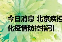 今日消息 北京疾控发布进口非冷链货品常态化疫情防控指引
