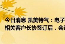今日消息 凯美特气：电子特气相关产品通过ASML认证以及相关客户长协签订后，会逐步放量推向市场