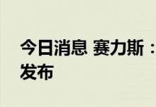 今日消息 赛力斯：AITO问界M5 EV9月6日发布