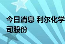 今日消息 利尔化学：股东拟减持不超过2%公司股份