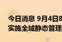 今日消息 9月4日8时至9月8日8时 四川阿坝实施全域静态管理