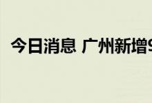 今日消息 广州新增9例本土新冠病毒感染者