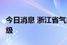 今日消息 浙江省气象局提升台风应急响应为Ⅰ级