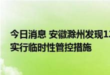 今日消息 安徽滁州发现12例核酸检测结果异常人员 主城区实行临时性管控措施