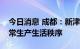 今日消息 成都：新津、邛崃逐步有序恢复正常生产生活秩序