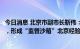 今日消息 北京市副市长靳伟：不断加快资本市场数字化转型，形成“监管沙箱”北京经验