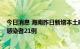 今日消息 海南昨日新增本土确诊病例24例 新增本土无症状感染者21例