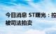 今日消息 ST曙光：控股股东所持公司股份将被司法拍卖