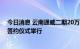 今日消息 云南通威二期20万吨高纯晶硅绿色能源项目协议签约仪式举行